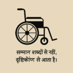 Minimalist illustration of a black wheelchair on a beige background with a Hindi quote below that reads: 'सम्मान शब्दों से नहीं, दृष्टिकोण से आता है।' (Respect comes not from words, but from perspective.)