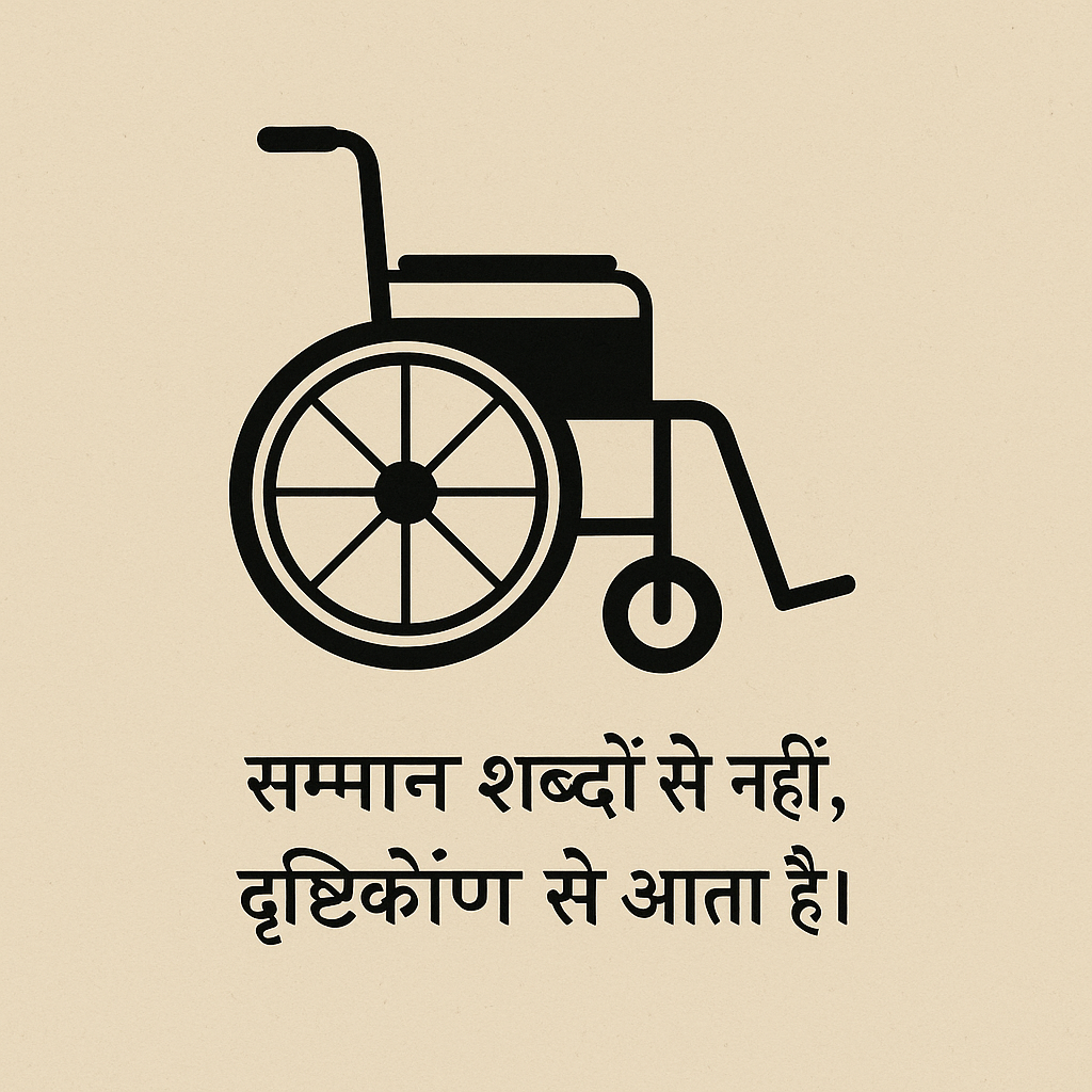 Minimalist illustration of a black wheelchair on a beige background with a Hindi quote below that reads: 'सम्मान शब्दों से नहीं, दृष्टिकोण से आता है।' (Respect comes not from words, but from perspective.)